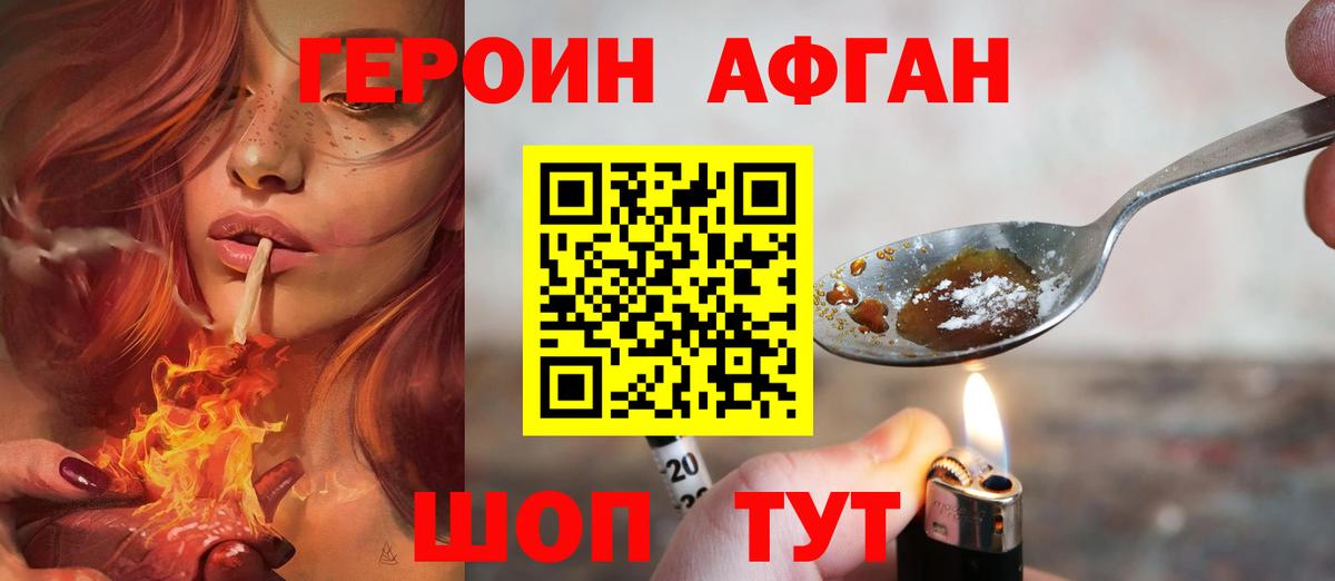 ГЕРОИН афганец Новоуральск